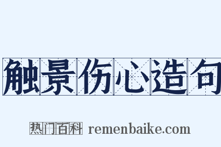 触景伤心造句是什么意思的图片